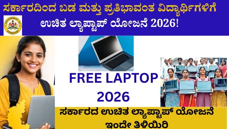 ಉಚಿತ ಲ್ಯಾಪ್ಟಾಪ್ ಯೋಜನೆ 2026