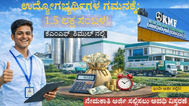 KMF ನೇಮಕಾತಿ2026